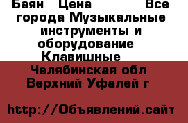 Баян › Цена ­ 3 000 - Все города Музыкальные инструменты и оборудование » Клавишные   . Челябинская обл.,Верхний Уфалей г.